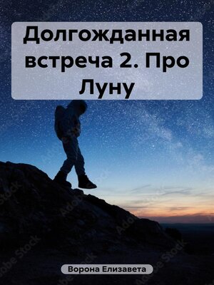 cover image of Долгожданная встреча 2. Про Луну